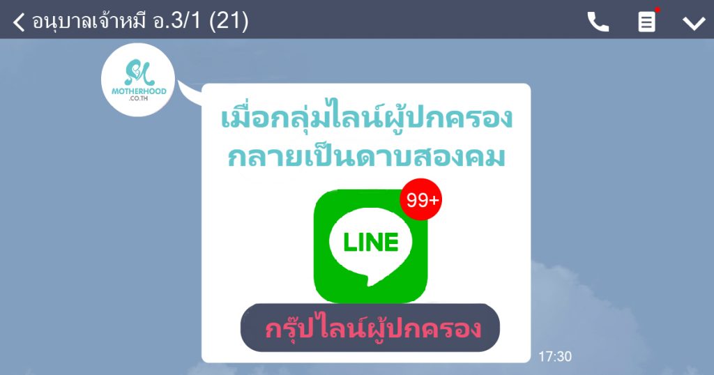 กลุ่มไลน์ผู้ปกครอง