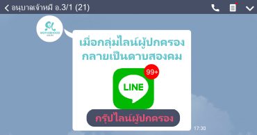 กลุ่มไลน์ผู้ปกครอง