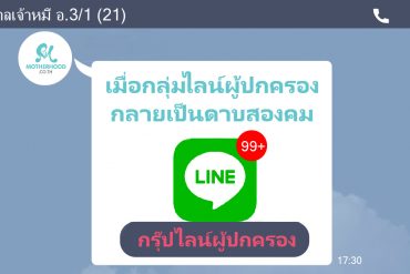 กลุ่มไลน์ผู้ปกครอง