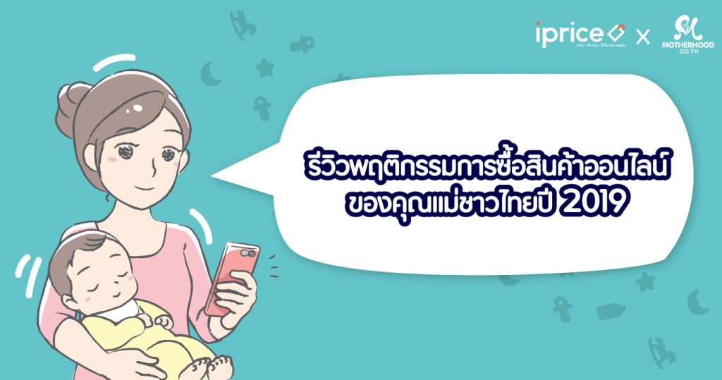 รีวิวการซื้อสินค้าออนไลน์ของคุณแม่ชาวไทยปี 2019