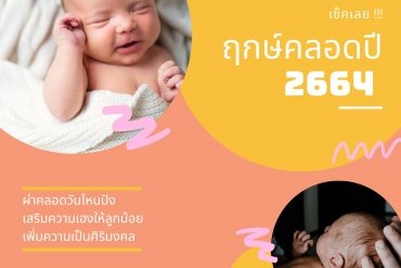 ฤกษ์คลอดปี 2564