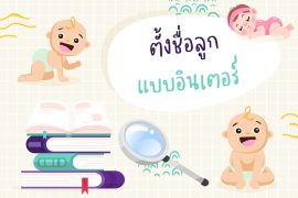 รวม "ชื่อลูกแบบอินเตอร์" เขียนและอ่านได้ทั้งไทย/อังกฤษ